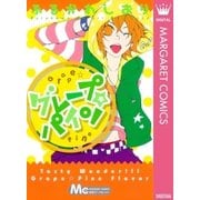 グレープ☆パイン（マーガレットコミックス） [電子書籍]