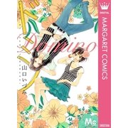 ドミノ（マーガレットコミックス） [電子書籍]