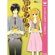 群青プリン（マーガレットコミックス） [電子書籍]