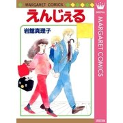 えんじぇる 初期読み切り集 10（マーガレットコミックス） [電子書籍]