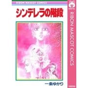 シンデレラの階段（りぼんマスコットコミックス） [電子書籍]