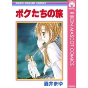 ボクたちの旅（りぼんマスコットコミックス） [電子書籍]