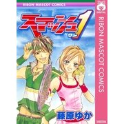 スマッシュ1（りぼんマスコットコミックス） [電子書籍]