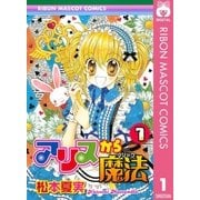 アリスから魔法 1（集英社） [電子書籍]
