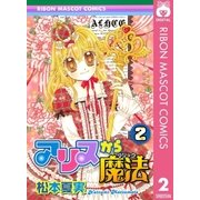 アリスから魔法 2（集英社） [電子書籍]