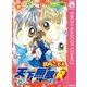 天下無敵R（集英社） [電子書籍]