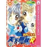 天下無敵R（集英社） [電子書籍]