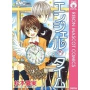 エンジェル・タイム（りぼんマスコットコミックス） [電子書籍]