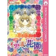 不思議の花園（集英社） [電子書籍]