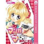 マンガのマ（りぼんマスコットコミックス） [電子書籍]