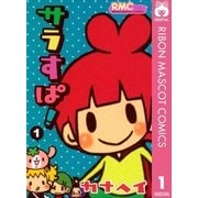 サラすぱ！ 1（りぼんマスコットコミックス） [電子書籍]