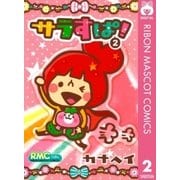 サラすぱ！ 2（りぼんマスコットコミックス） [電子書籍]