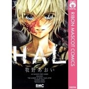 HAL-ハル（りぼんマスコットコミックス） [電子書籍]
