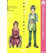 最終ループ（りぼんマスコットコミックス） [電子書籍]