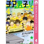 チア男子！！ 4（りぼんマスコットコミックス） [電子書籍]