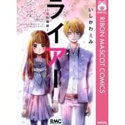 ライアー～嘘の箱庭（りぼんマスコットコミックス） [電子書籍]