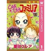 ぴよぴよファミリア 1（マーガレットコミックス） [電子書籍]