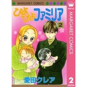 ぴよぴよファミリア 2（マーガレットコミックス） [電子書籍]