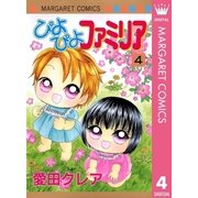 ぴよぴよファミリア 4（マーガレットコミックス） [電子書籍]