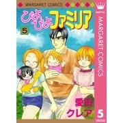 ぴよぴよファミリア 5（マーガレットコミックス） [電子書籍]