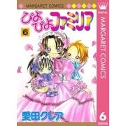 ぴよぴよファミリア 6（マーガレットコミックス） [電子書籍]