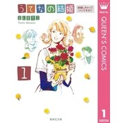 うてなの結婚 1（集英社文庫） [電子書籍]