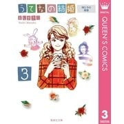うてなの結婚 3（集英社文庫） [電子書籍]