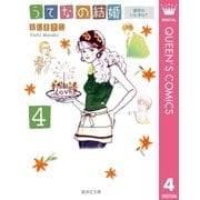 うてなの結婚 4（集英社文庫） [電子書籍]