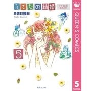 うてなの結婚 5（集英社文庫） [電子書籍]