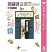 うてなの結婚 6（集英社文庫） [電子書籍]