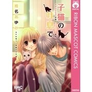 子猫の吐息で（りぼんマスコットコミックス） [電子書籍]