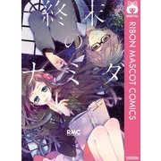 終末のナミダ（りぼんマスコットコミックス） [電子書籍]