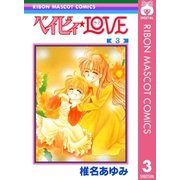 ベイビィ★LOVE 3（集英社） [電子書籍]
