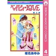 ベイビィ★LOVE 4（集英社） [電子書籍]