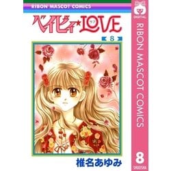 ヨドバシ Com ベイビィ Love 8 りぼんマスコットコミックス 電子書籍 通販 全品無料配達