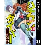 ハチワンダイバー 31（ヤングジャンプコミックス） [電子書籍]