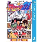 アイシールド21 3（ジャンプコミックス） [電子書籍]