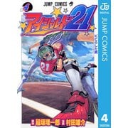 アイシールド21 4（ジャンプコミックス） [電子書籍]