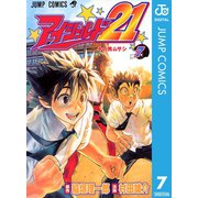 アイシールド21 7（ジャンプコミックス） [電子書籍]