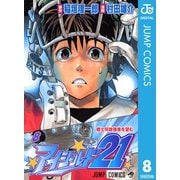 アイシールド21 8（ジャンプコミックス） [電子書籍]