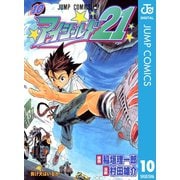 アイシールド21 10（ジャンプコミックス） [電子書籍]