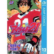 アイシールド21 12（ジャンプコミックス） [電子書籍]