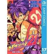 アイシールド21 17（ジャンプコミックス） [電子書籍]
