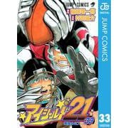 アイシールド21 33（ジャンプコミックス） [電子書籍]