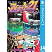 アイシールド21 34（ジャンプコミックス） [電子書籍]