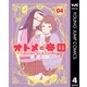 オトメの帝国 4（集英社） [電子書籍]