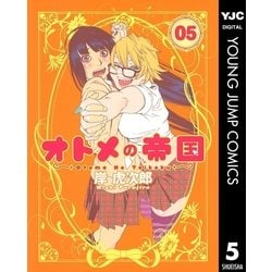 ヨドバシ Com オトメの帝国 5 集英社 電子書籍 通販 全品無料配達