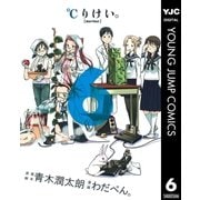 ℃りけい。 6（ヤングジャンプコミックス） [電子書籍]