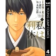 私は利休 4（ヤングジャンプコミックス） [電子書籍]