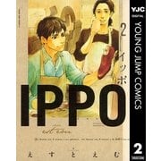 IPPO 2（ヤングジャンプコミックス） [電子書籍]